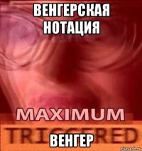 венгерская нотация венгер