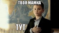 твоя мамка 