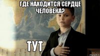 где находится сердце человека? 