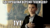 где прошлая версия туземцев? 