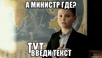 а министр где? введи текст