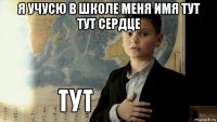 я учусю в школе меня имя тут тут сердце 