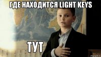 где находится light keys 