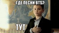 -где песни bts? 