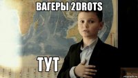 вагеры 2drots 