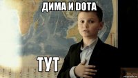 дима и dota 