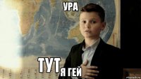 ура я гей