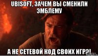 ubisoft, зачем вы сменили эмблему а не сетевой код своих игр?!