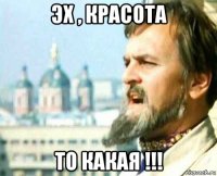 эх , красота то какая !!!