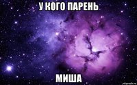 у кого парень миша