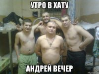 утро в хату андрей вечер