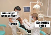 костюм не готов