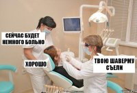 Твою шаверму съели