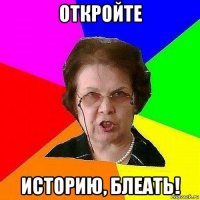 откройте историю, блеать!