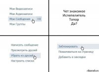 Чет знакомое
Испепелитель
Топор
Да?