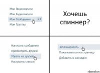 Хочешь спиннер?