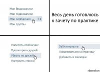 Весь день готовлюсь к зачету по практике