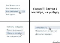 Ураааа!!! Завтра 1 сентября, на учебууу