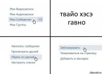 твайо хэсэ гавно