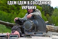 едем едем в соседнюю украину 