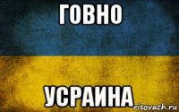 говно усраина