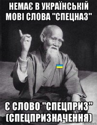 немає в українській мові слова "спецназ" є слово "спецприз" (спецпризначення)