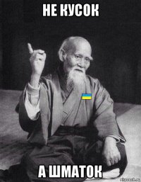 не кусок а шматок