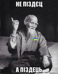 не піздєц а піздець
