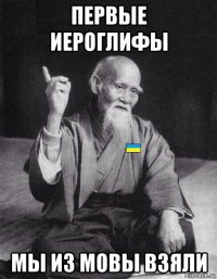первые иероглифы мы из мовы взяли