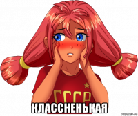  классненькая
