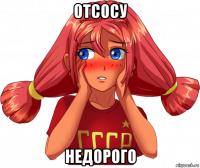 отсосу недорого
