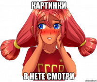 картинки в нете смотри