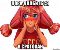 пора долбиться в сратокан
