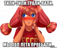 тили-тили,трали-вали. мы пол лета проебали...