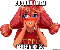 создал 1 мем теперь их 55