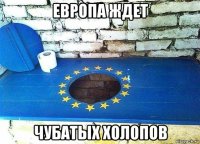 европа ждет чубатых холопов