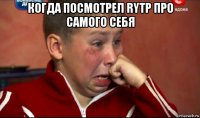 когда посмотрел rytp про самого себя 