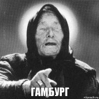 Гамбург