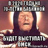 в 2020 году на 70-летии бабкиной будет выступать омск