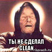  ты не сделал clean