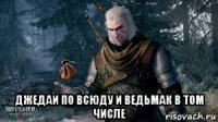  джедаи по всюду и ведьмак в том числе