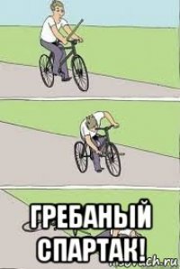  гребаный спартак!