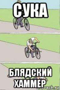 сука блядский хаммер