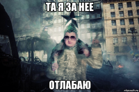 та я за нее отлабаю