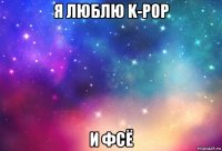 я люблю k-pop и фсё