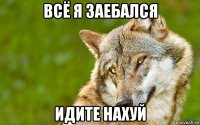 всё я заебался идите нахуй