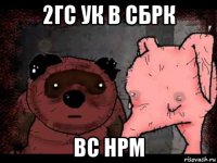 2гс ук в сбрк вс нрм