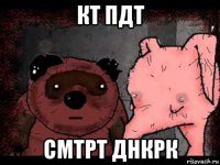 кт пдт смтрт днкрк