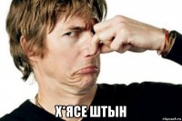  х*ясе штын