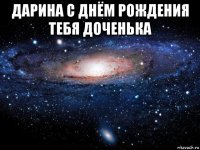 дарина с днём рождения тебя доченька 